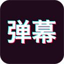 手持弹幕app手机赚钱软件