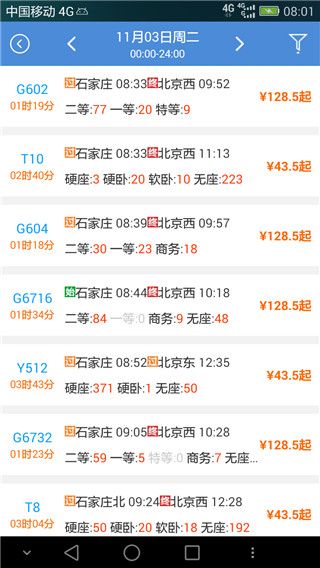 盛名时刻表最新版手机赚钱软件截图2