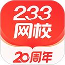 233网校app手机赚钱软件