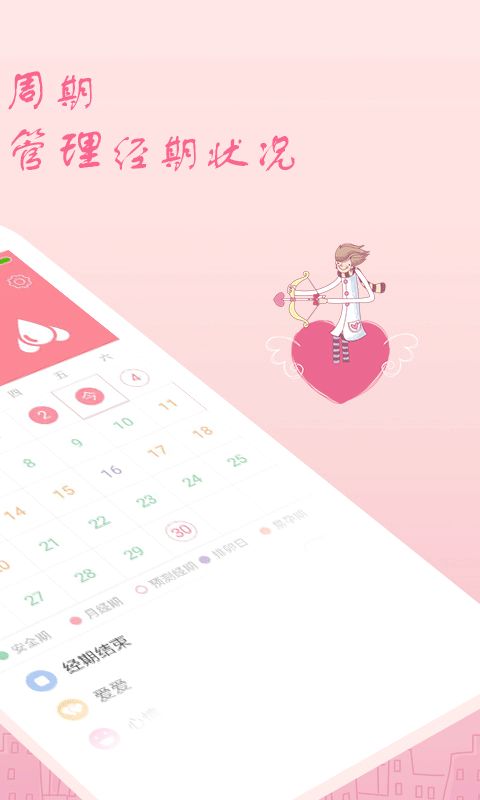 月经期安全期助理app手机赚钱软件截图2
