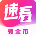 速看免费小说App手机赚钱软件