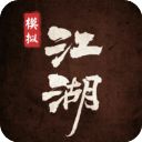 模拟江湖加强版手机赚钱软件