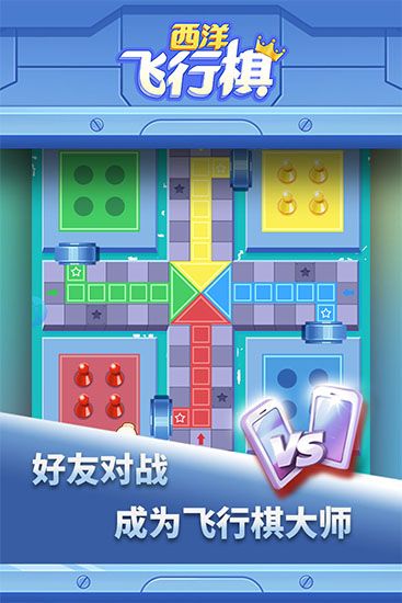 西洋飞行棋官方版手机赚钱软件截图5