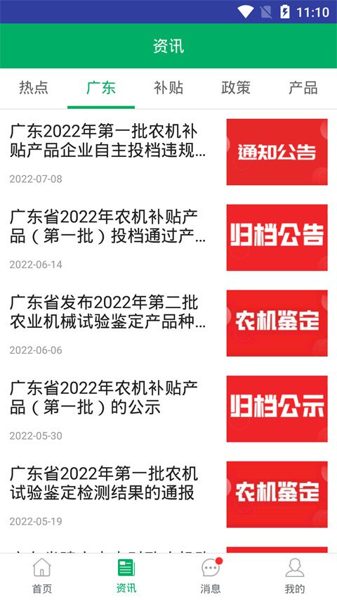 广东农机补贴App手机赚钱软件截图1