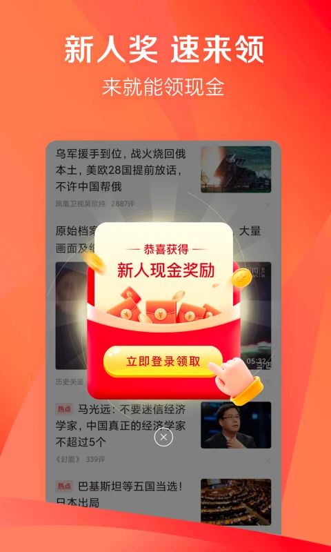 凤凰资讯app(凤凰新闻极速版)手机赚钱软件截图2