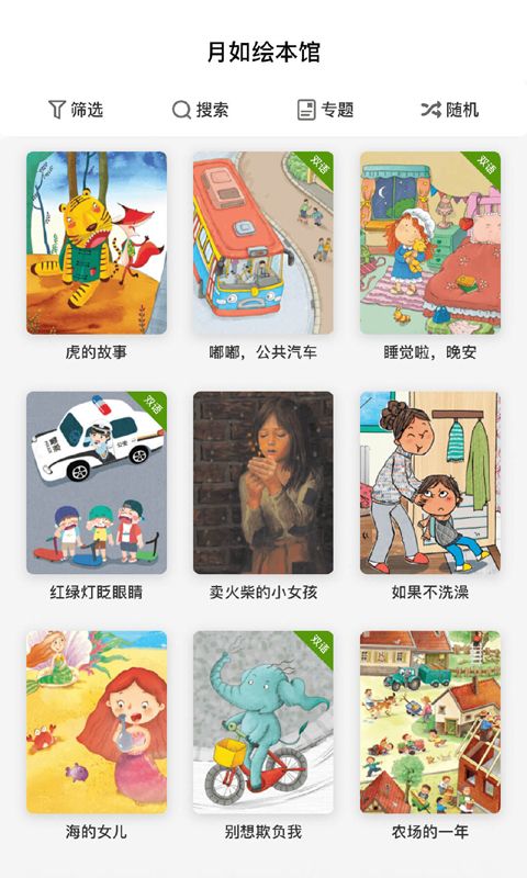 月如绘本馆app手机赚钱软件截图1