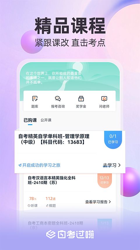 自考过啦app手机赚钱软件截图4