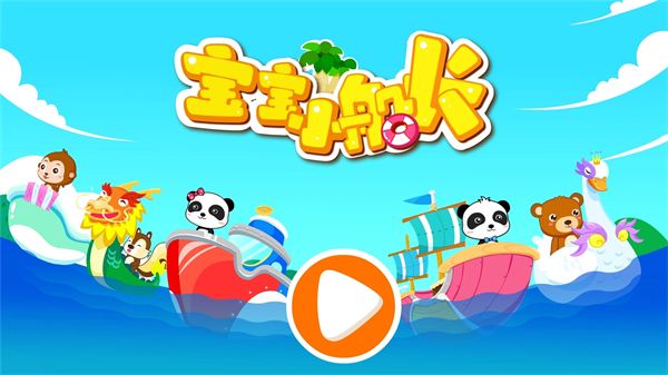 宝宝小船长游戏手机赚钱软件截图5