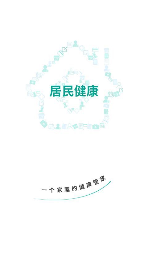 居民健康app官方版手机赚钱软件截图1