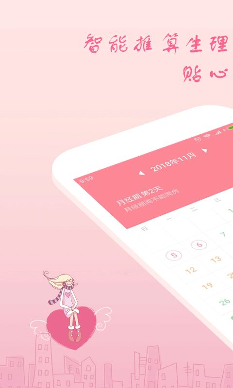 月经期安全期助理app手机赚钱软件截图1