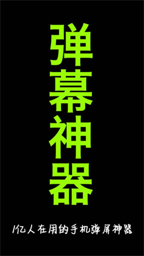手持弹幕app手机赚钱软件截图5