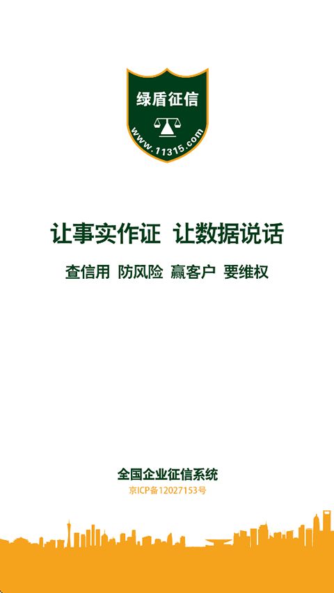 绿盾企业征信app手机赚钱软件截图3