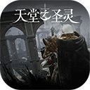 天堂之圣灵手游手机赚钱软件