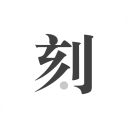一刻日记app手机赚钱软件