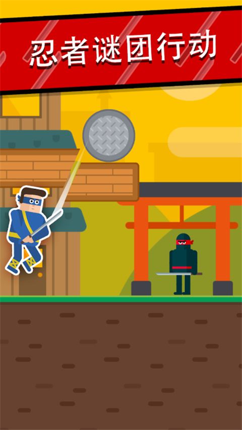 忍者先生飞削谜团手机赚钱软件截图1