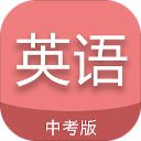 中考英语通app手机赚钱软件