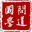 问道国学app官方版手机赚钱软件