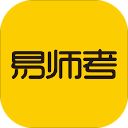 易师考app手机赚钱软件