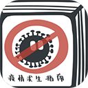 疫情求生指南手游手机赚钱软件