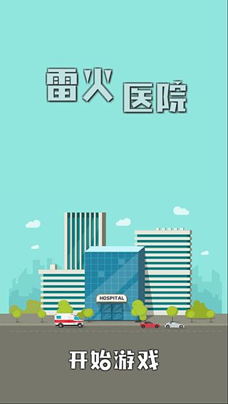 雷火医院手机赚钱软件截图1