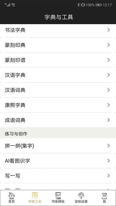不厌书法app手机赚钱软件截图4