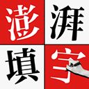澎湃填字App手机赚钱软件