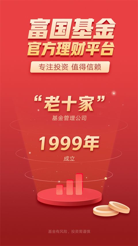富国基金app手机赚钱软件截图1