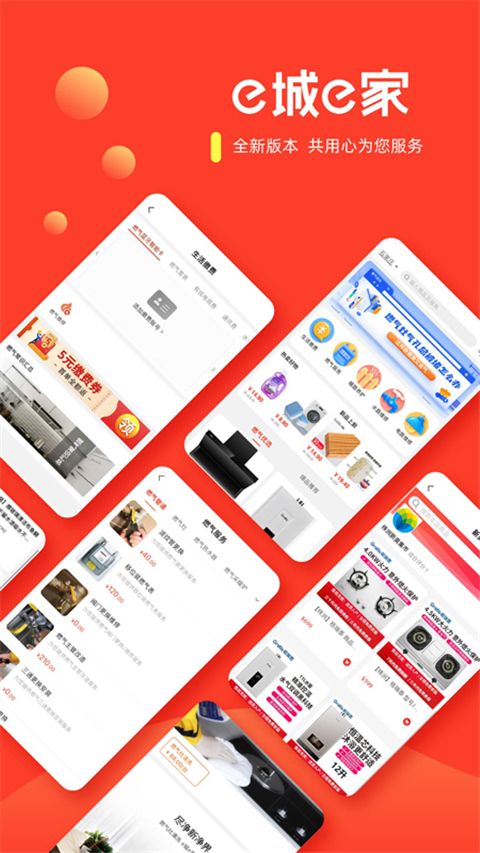 e城e家燃气缴费App手机赚钱软件截图1