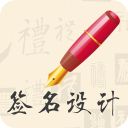 我的签名设计手机赚钱软件