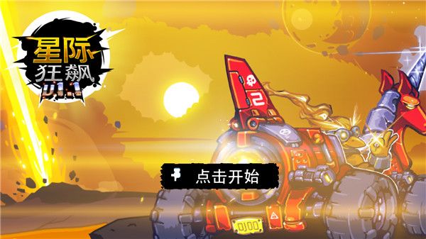星际狂飙游戏手机赚钱软件截图4