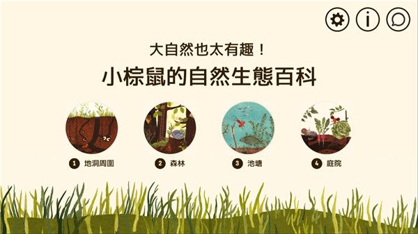 小棕鼠的自然生态百科手机赚钱软件截图1