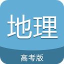 高考地理通app手机赚钱软件