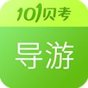 导游证考试app手机赚钱软件