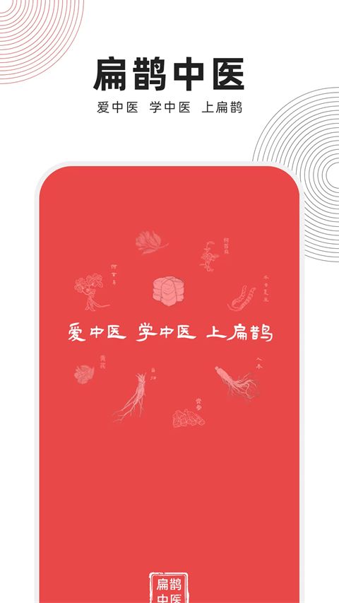 扁鹊中医App手机赚钱软件截图1