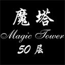 经典魔塔50层手机赚钱软件
