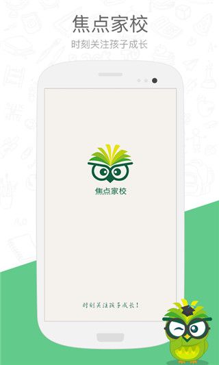 焦点家校官方版手机赚钱软件截图1