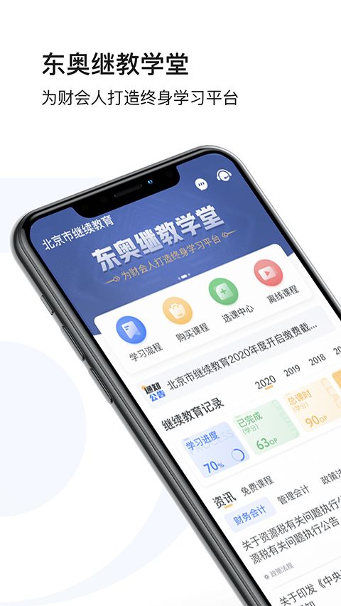 东奥继教学堂手机客户端手机赚钱软件截图1