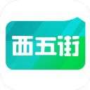 西五街ios版手机赚钱软件