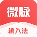 微脉输入法App手机赚钱软件