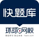快题库app手机赚钱软件