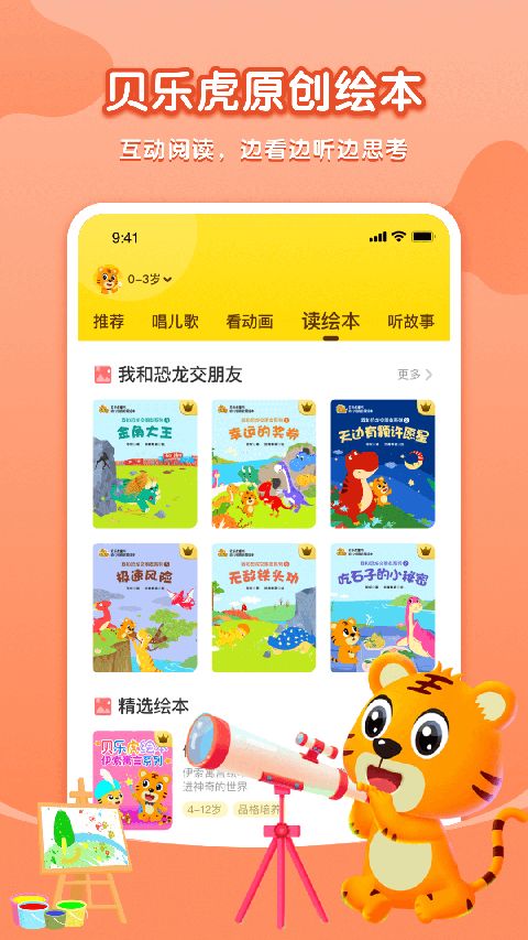 贝乐虎故事屋app手机赚钱软件截图1