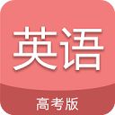 高考英语通app手机赚钱软件