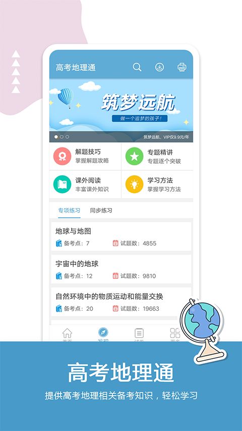 高考地理通app手机赚钱软件截图1