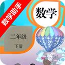 二年级下册数学助手app手机赚钱软件
