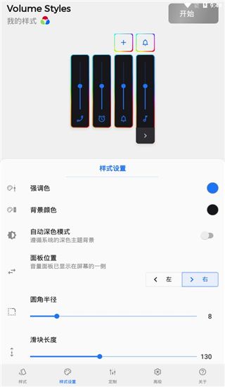 Volume Styles中文版(个性音量调节面板)手机赚钱软件截图1