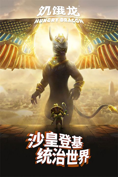 饥饿龙4399版手机赚钱软件截图2