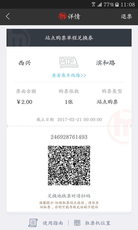 杭州地铁app官方最新版手机赚钱软件截图4