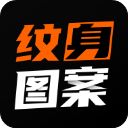 纹身图案大全app手机赚钱软件