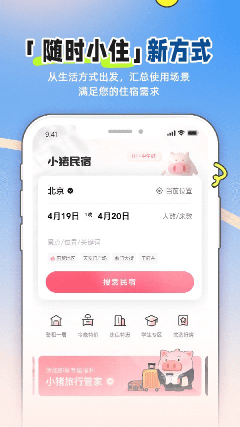 小猪民宿App手机赚钱软件截图1