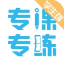 专课专练学生端app手机赚钱软件